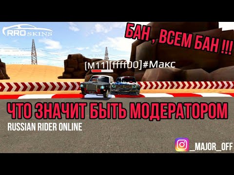 Видео: Что значит быть модером? Russian Rider Online