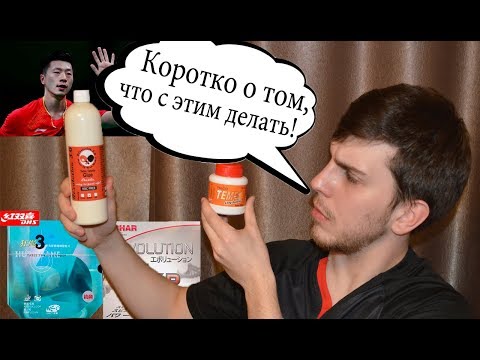 Видео: Как набустерить накладки? Секрет китайских теннисистов раскрыт! Using a booster! Table tennis 2020