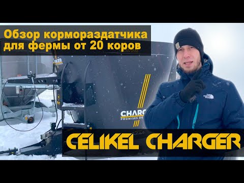 Видео: Обзор кормораздатчика для фермы от 20 коров Celikel Charger 6м3.