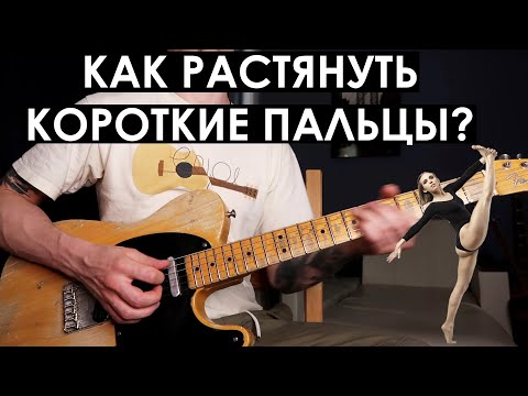 Видео: 3 упражнения на гитаре для людей с короткими / маленькими пальцами