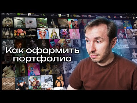 Видео: Как оформить портфолио 3D-художнику
