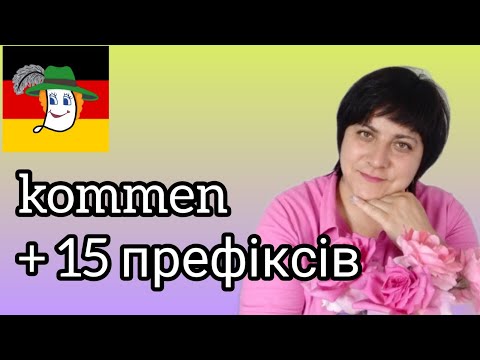 Видео: Дієслова з префіксами!