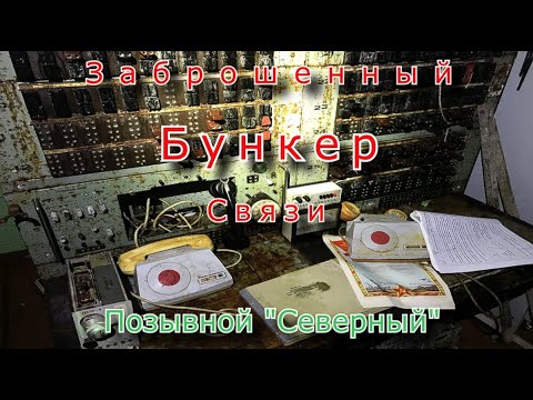 Видео: Заброшенный бункер связи. Позывной Северный