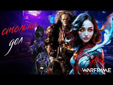 Видео: СТОЛЬКО ДЕЛ/WARFRAME