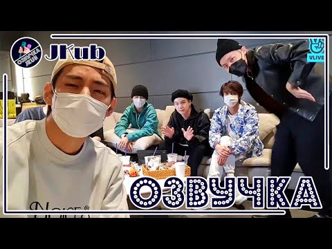 Видео: 💜 [ОЗВУЧКА JKub] Трансляция BTS V Live Вход-сюрприз перед концертом! 😊2021.10.20. Русская озвучка