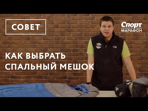 Видео: Как выбрать спальный мешок