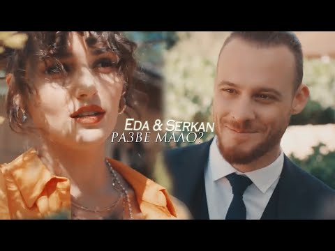 Видео: Serkan & Eda ||  небо будет за нас. разве мало? || [ постучись в мою дверь ] + [ season 2 ]