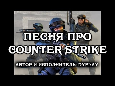 Видео: Песня про Counter-Strike