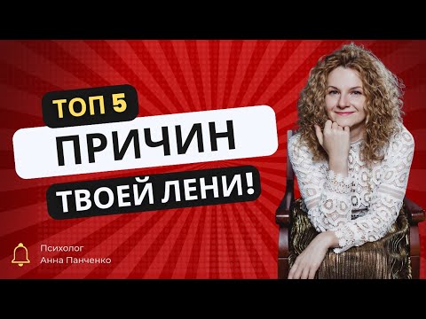 Видео: Бессознательные причины ЛЕНИ. Как перестать лениться?