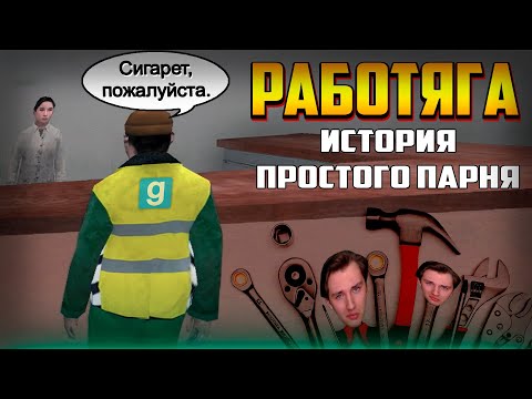 Видео: РАБОТЯГА - ПОЛНОЕ ПОГРУЖЕНИЕ | Garry's mod [Dark Rp]