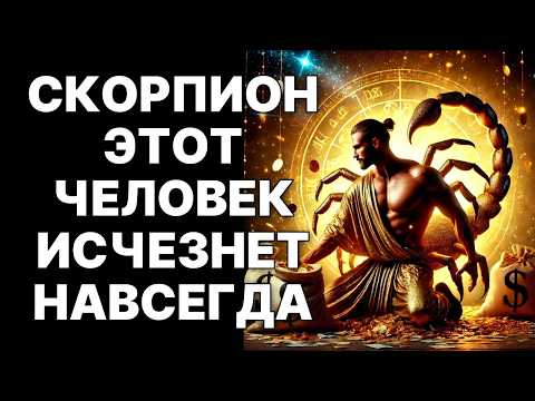 Видео: 🔴ЭТОТ ЧЕЛОВЕК ИСЧЕЗНЕТ НАВСЕГДА❗ Скорпион🦂, ваш внутренний ад закончится😱❗