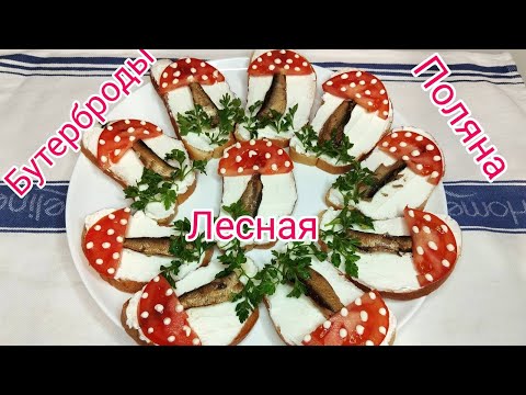 Видео: БУТЕРБРОДЫ со ШПРОТАМИ* Не УСПЕВАЮ ПОДАВАТЬ на СТОЛ*