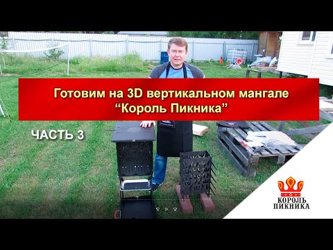 Видео: Готовим на 3D вертикальном мангале Король Пикника