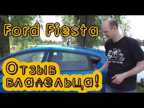 Видео: За что любят Ford Fiesta 2016? Отзыв владельца