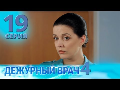 Видео: ДЕЖУРНЫЙ ВРАЧ-4 / ЧЕРГОВИЙ ЛІКАР-4. Серия 19