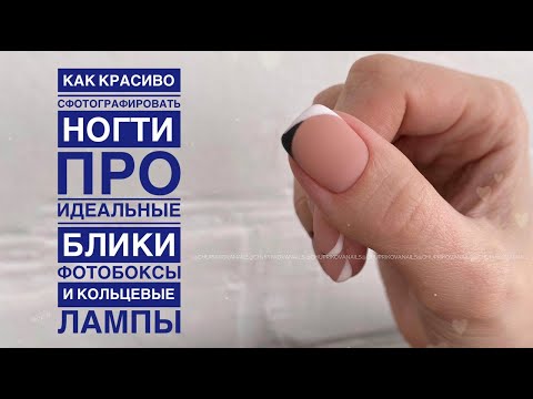 Видео: Как красиво фотографировать ногти | про ИДЕАЛЬНЫЕ блики, ФОТОБОКСЫ и кольцевые лампы | фото МАНИКЮРА
