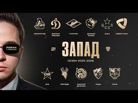 Видео: Кто выйдет в плей-офф? | Превью на Западную Конференцию
