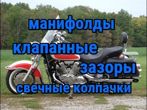 Видео: Регулировка зазоров Yamaha XVZ 1300 , замена манифолд, свечных колпачков. Ямаха Рояль 1300