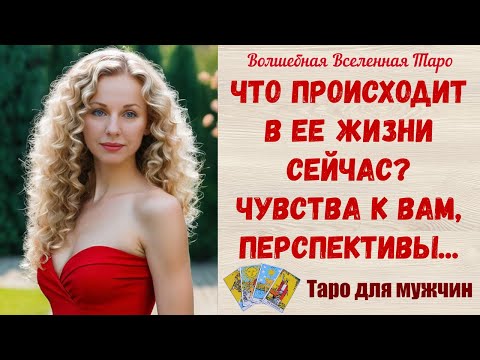 Видео: Что происходит в Ее жизни сейчас ❓ Чувства к Вам, перспективы❓  Таро для мужчин