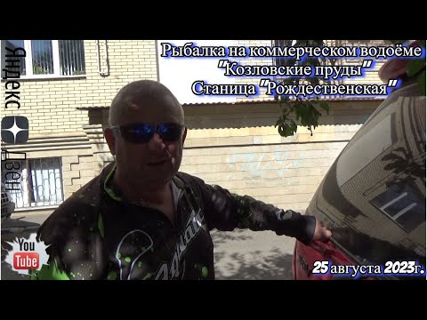 Видео: Рыбалка на коммерческом водоёме "Козловские пруды" станица "Рождественская" 25 августа 2023г.