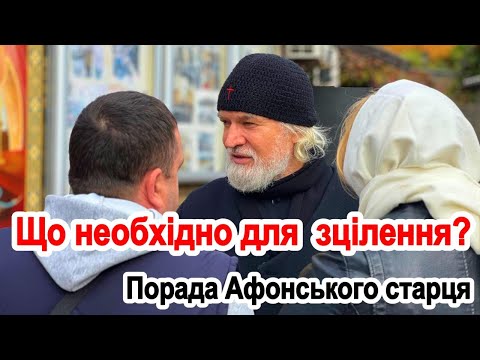 Видео: ЩО необхідно для ЗЦІЛЕННЯ ? Поради Афонського старця !