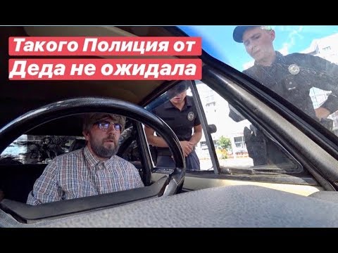 Видео: Такого Полиция от Дедушки не ожидала