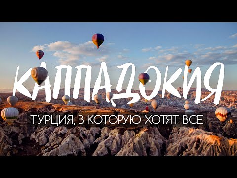 Видео: ВОЛШЕБНАЯ ТУРЦИЯ | Подземные города, и самые удивительные восходы в мире. Каппадокия в 4К