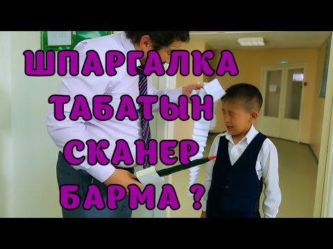 Видео: БҮЛДІРГЕН: ҚАҒАЗ ТАБАТЫН СКАНЕР БАРМА❓ #бүлдірген #қазақшакино #балалар #әзіл #күлкі #баланыңісішала