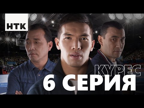 Видео: Kures | Күрес 6-бөлім
