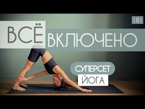 Видео: Короткая суперпрактика для всего тела и спины 