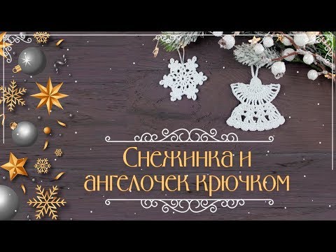 Видео: Снежинка ❄ и ангел 😇 крючком. Вязаные елочные игрушки. МК для начинающих.