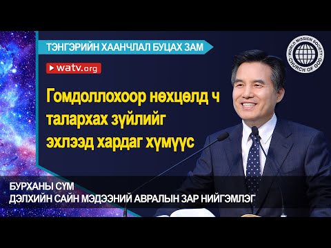 Видео: ТЭНГЭРИЙН ХААНЧЛАЛ  БУЦАХ ЗАМ【Бурханы сүм дэлхийн сайн мэдээний авралын зар нийгэмлэг】