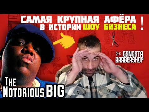 Видео: Gangsta Barbershop: The Notorious Big - Самая Крупная АФЁРА в Истории Шоу Бизнеса!