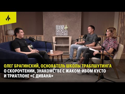 Видео: 6 выпуск "На волне IRONSTAR" Олег Брагинский, траблшутер и триатлет