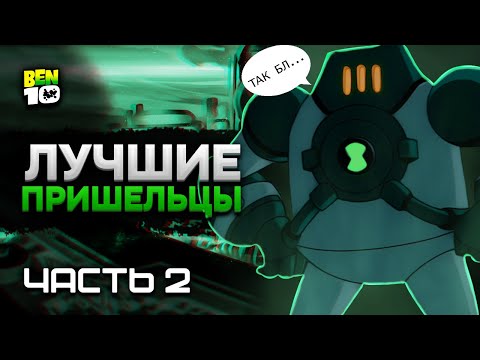 Видео: Все Пришельцы Из Бен 10 Инопланетная Сверхсила! Часть 2 #БЕН10