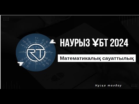 Видео: НАУРЫЗ ҰБТ 2024 МАТЕМАТИКАЛЫҚ САУАТТЫЛЫҚ