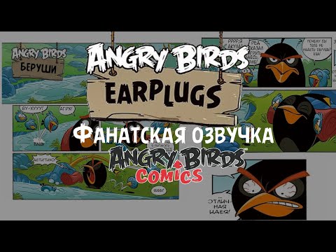 Видео: Комикс «Earplugs» | Фанатская озвучка • Angry Birds Comics