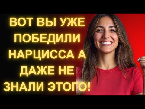 Видео: 9 Удивительных Признаков Что Вы Побеждаете Нарцисса Даже Не Замечая