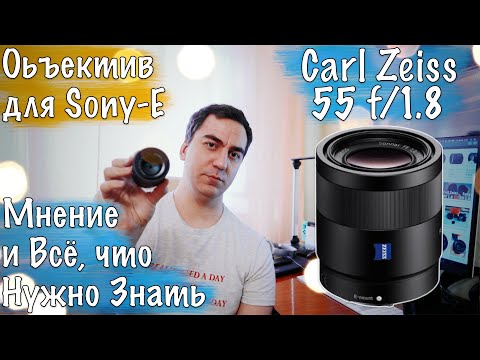 Видео: Опыт использования 📷 Carl Zeiss 55 mm f/1.8 (sel55f18z) for Sony E