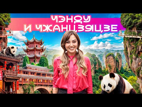 Видео: ЧЭНДУ и ЧЖАНЦЗЯЦЗЕ | Пандамания, горы из "Аватара" и Кунг-Фу Панда