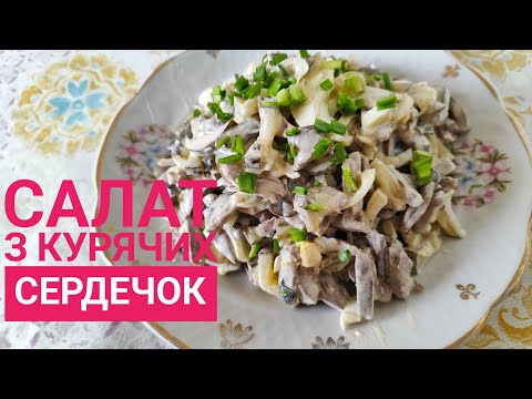 Видео: СЕРДЕЧНИЙ САЛАТ, готую з курячих сердечок!