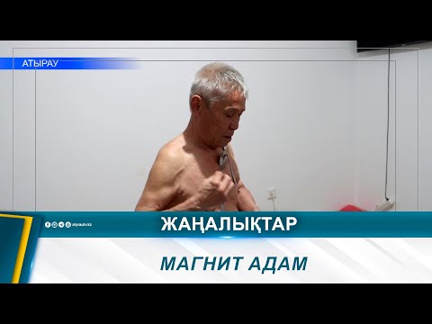 Видео: МАГНИТ АДАМ