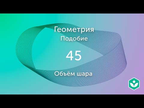 Видео: Объём шара (видео 45) | Подобие. Геометрия | Математика