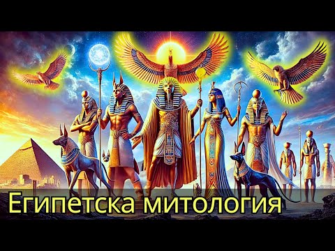 Видео: Египетска Митология: Ра, Хор, Озирис, Сет, Анубис, Бастет - Техните Истории и Мощ