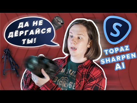 Видео: НЕ УДАЛЯЙ РАЗМЫТЫЕ ФОТО! | Пока не посмотришь это видео | Подробный обзор Topaz Sharpen AI