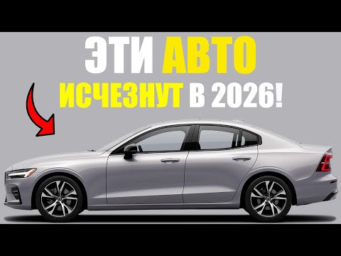 Видео: Эти 10 авто исчезнут в 2026 — если у тебя есть один, готовься!