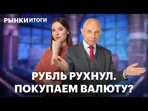 Видео: Brent дешевеет, юань укрепляется, Аэрофлот может выплатить дивиденды. Что выбрать: ОФЗ или вклад?