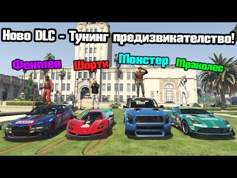 Видео: Новите Най-Бързи Коли – Тунинг Предизвикателство!!!