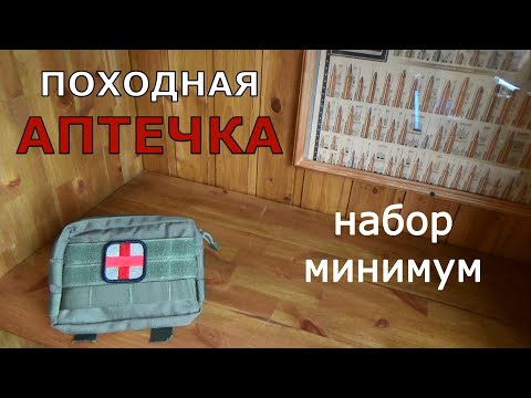 Видео: Походная АПТЕЧКА. Набор минимум.