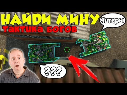 Видео: Танки Онлайн | НАЙДИ МИНУ 2x2 | ТАКТИКА БОГОВ!